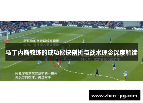 马丁内斯教练的成功秘诀剖析与战术理念深度解读 马丁内斯教练的成功秘诀剖析与战术理念深度解读