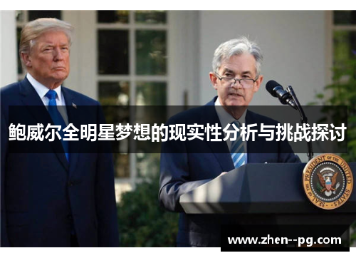 鲍威尔全明星梦想的现实性分析与挑战探讨 鲍威尔全明星梦想的现实性分析与挑战探讨