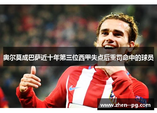 奥尔莫成巴萨近十年第三位西甲失点后重罚命中的球员