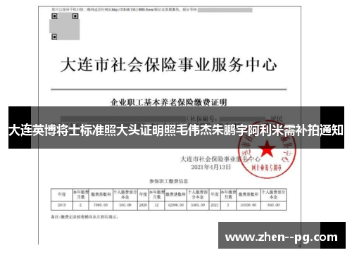 大连英博将士标准照大头证明照毛伟杰朱鹏宇阿利米需补拍通知