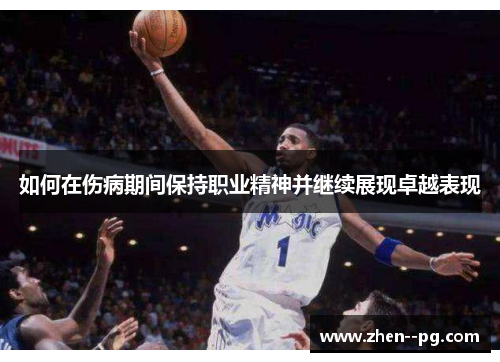 如何在伤病期间保持职业精神并继续展现卓越表现 如何在伤病期间保持职业精神并继续展现卓越表现