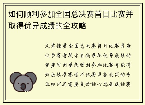 如何顺利参加全国总决赛首日比赛并取得优异成绩的全攻略