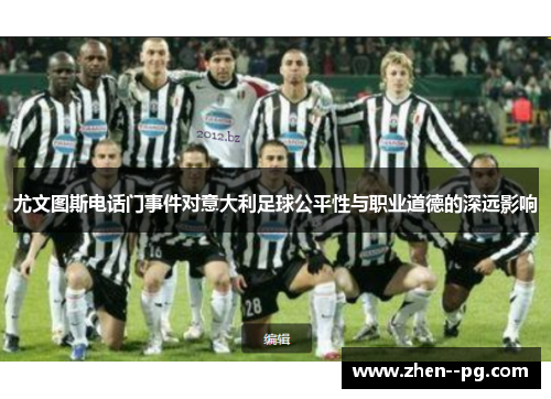 尤文图斯电话门事件对意大利足球公平性与职业道德的深远影响