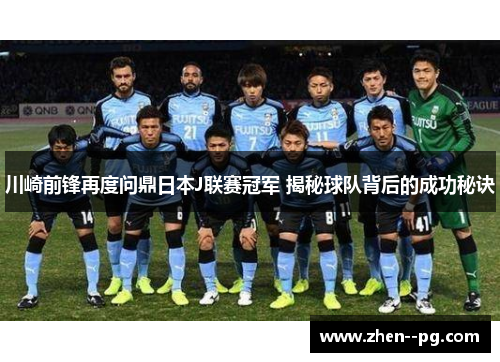 川崎前锋再度问鼎日本J联赛冠军 揭秘球队背后的成功秘诀 川崎前锋再度问鼎日本J联赛冠军 揭秘球队背后的成功秘诀