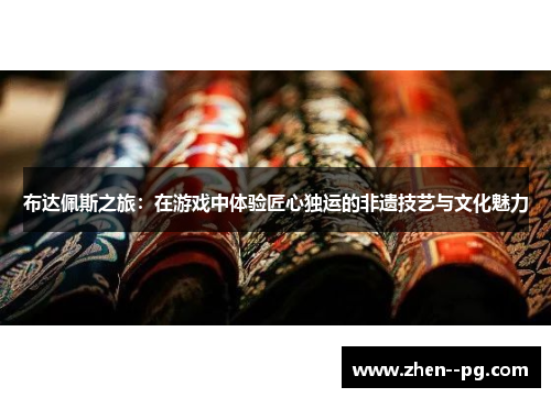 布达佩斯之旅：在游戏中体验匠心独运的非遗技艺与文化魅力