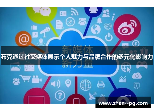 布克通过社交媒体展示个人魅力与品牌合作的多元化影响力 布克通过社交媒体展示个人魅力与品牌合作的多元化影响力