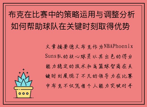 布克在比赛中的策略运用与调整分析 如何帮助球队在关键时刻取得优势 布克在比赛中的策略运用与调整分析 如何帮助球队在关键时刻取得优势