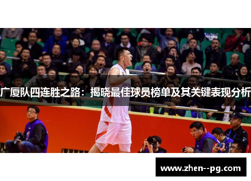 广厦队四连胜之路：揭晓最佳球员榜单及其关键表现分析