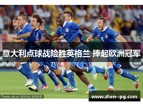 意大利点球战险胜英格兰 捧起欧洲冠军