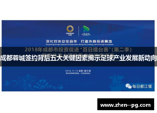 成都蓉城签约背后五大关键因素揭示足球产业发展新动向