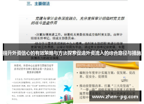 提升外资信心的有效策略与方法探索促进外资流入的综合路径与措施