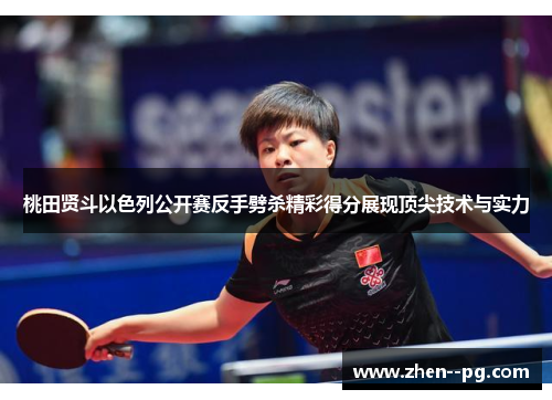 桃田贤斗以色列公开赛反手劈杀精彩得分展现顶尖技术与实力 桃田贤斗以色列公开赛反手劈杀精彩得分展现顶尖技术与实力
