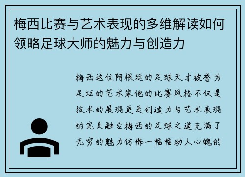 梅西比赛与艺术表现的多维解读如何领略足球大师的魅力与创造力 梅西比赛与艺术表现的多维解读如何领略足球大师的魅力与创造力