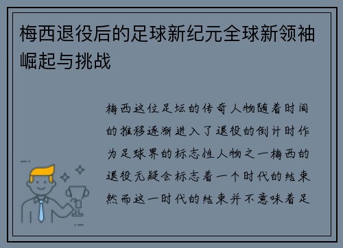 梅西退役后的足球新纪元全球新领袖崛起与挑战