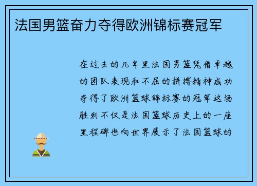 法国男篮奋力夺得欧洲锦标赛冠军 法国男篮奋力夺得欧洲锦标赛冠军