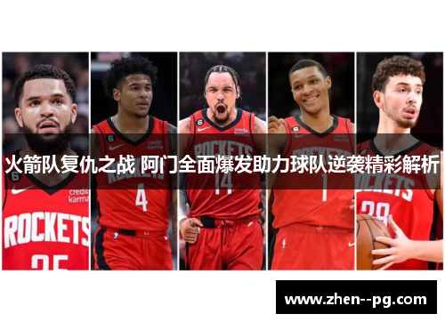 火箭队复仇之战 阿门全面爆发助力球队逆袭精彩解析