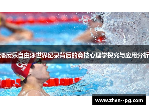 潘展乐自由泳世界纪录背后的竞技心理学探究与应用分析
