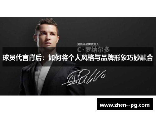 球员代言背后：如何将个人风格与品牌形象巧妙融合
