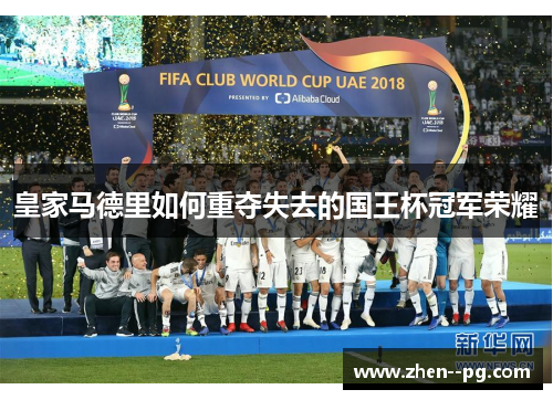 皇家马德里如何重夺失去的国王杯冠军荣耀