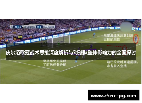 皮尔洛欧冠战术思维深度解析与对球队整体影响力的全面探讨