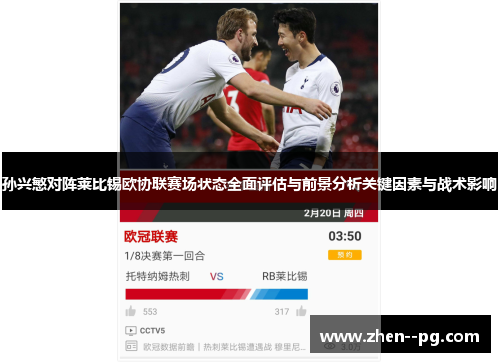孙兴慜对阵莱比锡欧协联赛场状态全面评估与前景分析关键因素与战术影响 孙兴慜对阵莱比锡欧协联赛场状态全面评估与前景分析关键因素与战术影响