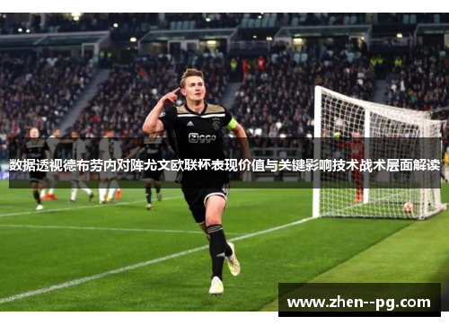 数据透视德布劳内对阵尤文欧联杯表现价值与关键影响技术战术层面解读
