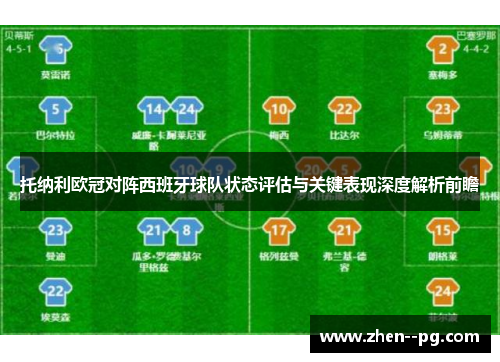 托纳利欧冠对阵西班牙球队状态评估与关键表现深度解析前瞻