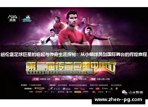 纽伦堡足球巨星的崛起与传奇生涯探秘：从小镇球员到国际舞台的辉煌旅程