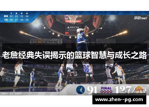 老詹经典失误揭示的篮球智慧与成长之路 老詹经典失误揭示的篮球智慧与成长之路