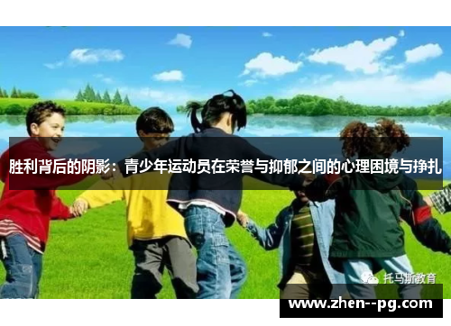 胜利背后的阴影:青少年运动员在荣誉与抑郁之间的心理困境与挣扎 胜利背后的阴影:青少年运动员在荣誉与抑郁之间的心理困境与挣扎