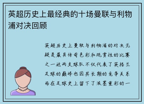 英超历史上最经典的十场曼联与利物浦对决回顾 英超历史上最经典的十场曼联与利物浦对决回顾