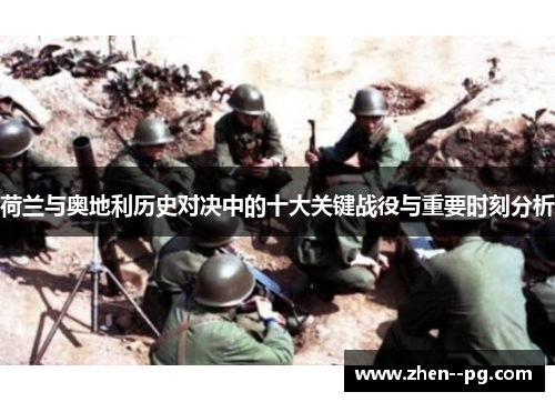 荷兰与奥地利历史对决中的十大关键战役与重要时刻分析 荷兰与奥地利历史对决中的十大关键战役与重要时刻分析