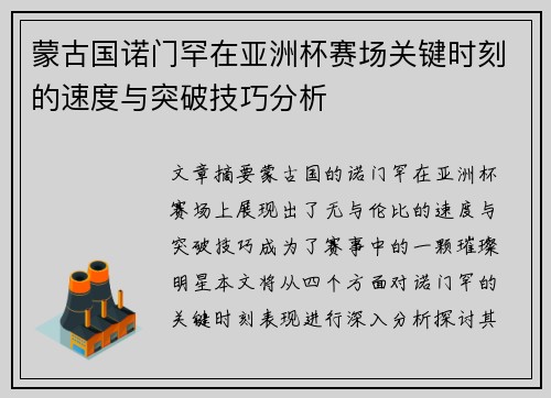 蒙古国诺门罕在亚洲杯赛场关键时刻的速度与突破技巧分析