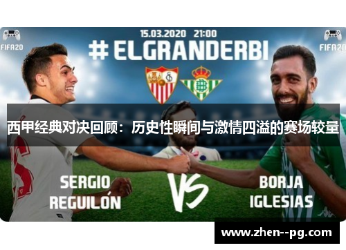 西甲经典对决回顾：历史性瞬间与激情四溢的赛场较量