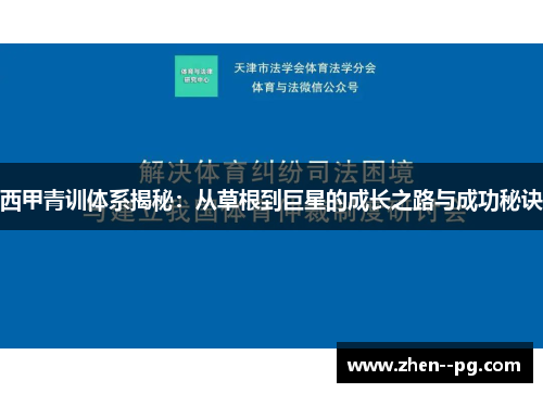 西甲青训体系揭秘：从草根到巨星的成长之路与成功秘诀