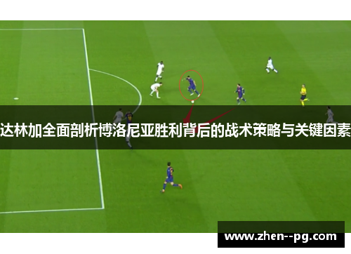 达林加全面剖析博洛尼亚胜利背后的战术策略与关键因素