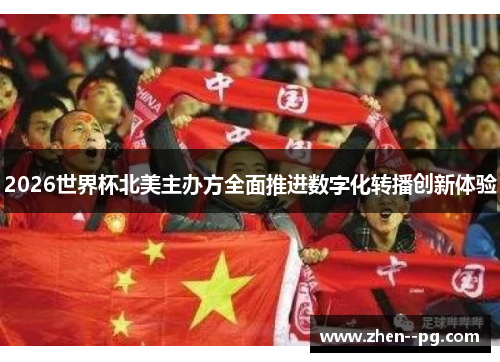 2026世界杯北美主办方全面推进数字化转播创新体验