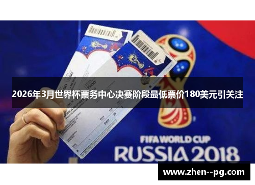 2026年3月世界杯票务中心决赛阶段最低票价180美元引关注