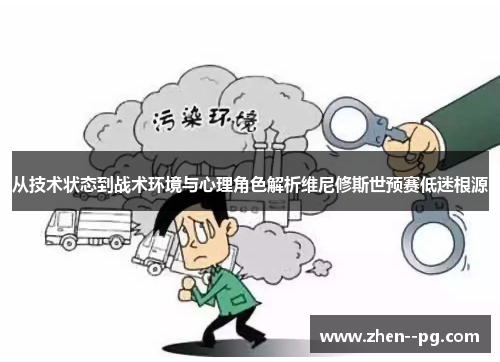 从技术状态到战术环境与心理角色解析维尼修斯世预赛低迷根源 从技术状态到战术环境与心理角色解析维尼修斯世预赛低迷根源