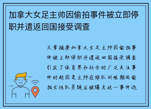 加拿大女足主帅因偷拍事件被立即停职并遣返回国接受调查 加拿大女足主帅因偷拍事件被立即停职并遣返回国接受调查