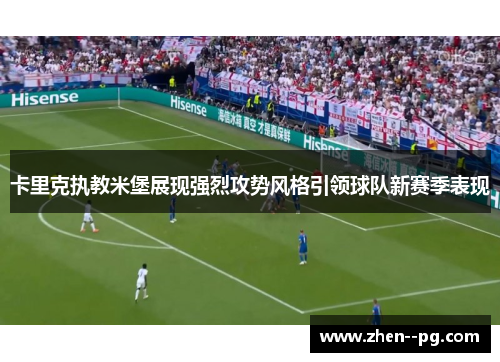 卡里克执教米堡展现强烈攻势风格引领球队新赛季表现