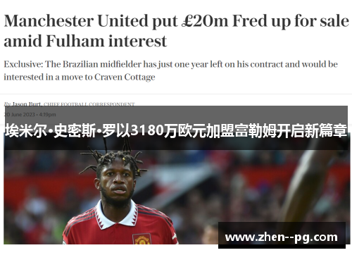 埃米尔·史密斯·罗以3180万欧元加盟富勒姆开启新篇章