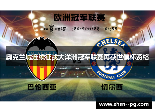 奥克兰城连续征战大洋洲冠军联赛再获世俱杯资格