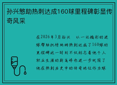 孙兴慜助热刺达成160球里程碑彰显传奇风采