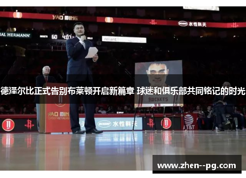 德泽尔比正式告别布莱顿开启新篇章 球迷和俱乐部共同铭记的时光