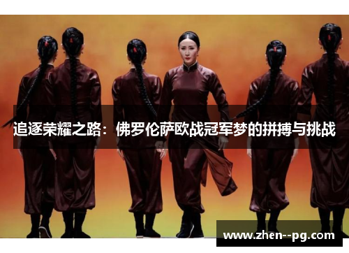 追逐荣耀之路：佛罗伦萨欧战冠军梦的拼搏与挑战