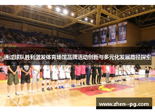 通过球队胜利激发体育场馆品牌活动创新与多元化发展路径探索