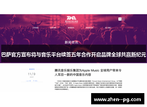 巴萨官方宣布将与音乐平台续签五年合作开启品牌全球共赢新纪元
