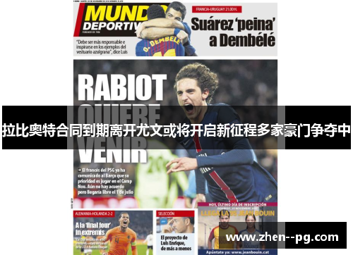 拉比奥特合同到期离开尤文或将开启新征程多家豪门争夺中