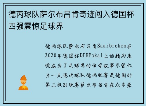 德丙球队萨尔布吕肯奇迹闯入德国杯四强震惊足球界
